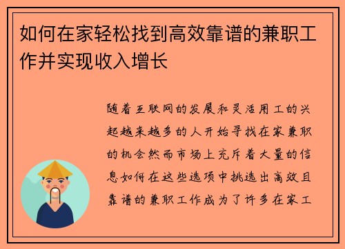 如何在家轻松找到高效靠谱的兼职工作并实现收入增长