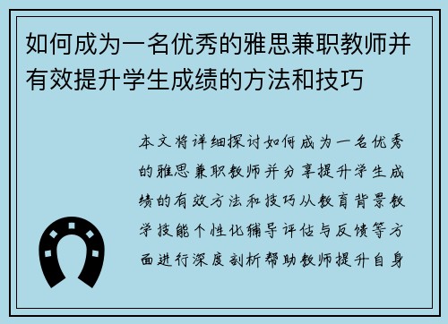如何成为一名优秀的雅思兼职教师并有效提升学生成绩的方法和技巧