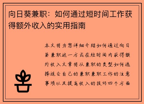 向日葵兼职：如何通过短时间工作获得额外收入的实用指南