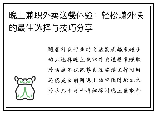 晚上兼职外卖送餐体验：轻松赚外快的最佳选择与技巧分享