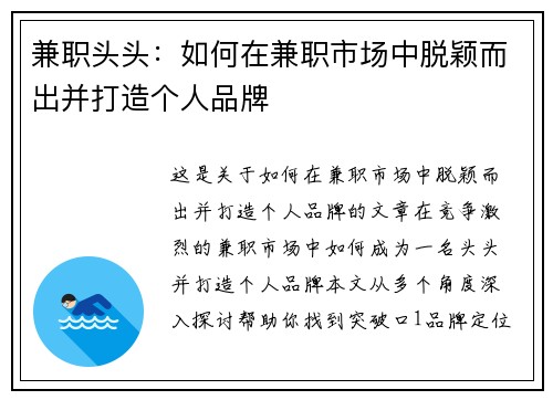 兼职头头：如何在兼职市场中脱颖而出并打造个人品牌