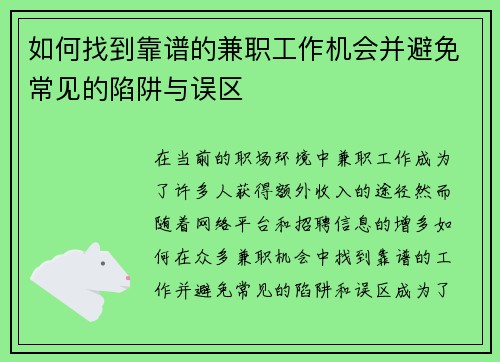 如何找到靠谱的兼职工作机会并避免常见的陷阱与误区