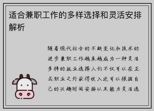 适合兼职工作的多样选择和灵活安排解析