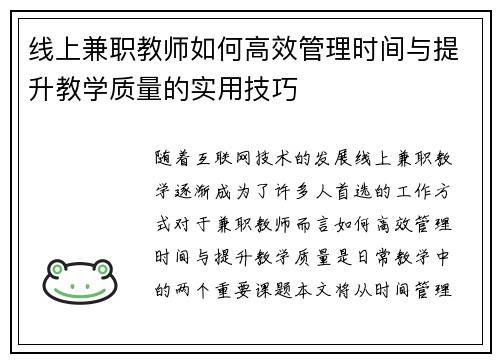 线上兼职教师如何高效管理时间与提升教学质量的实用技巧