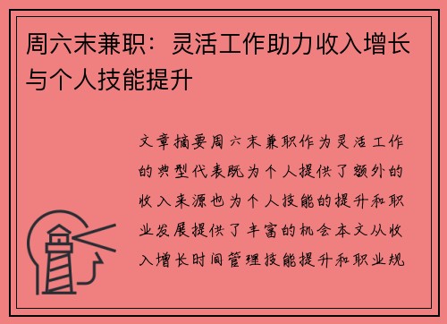 周六末兼职：灵活工作助力收入增长与个人技能提升