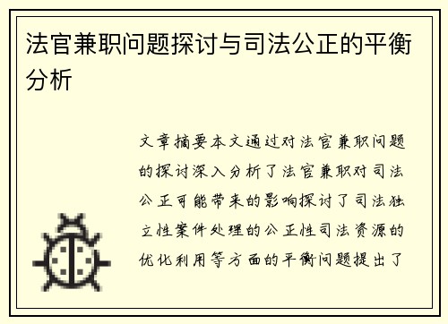 法官兼职问题探讨与司法公正的平衡分析