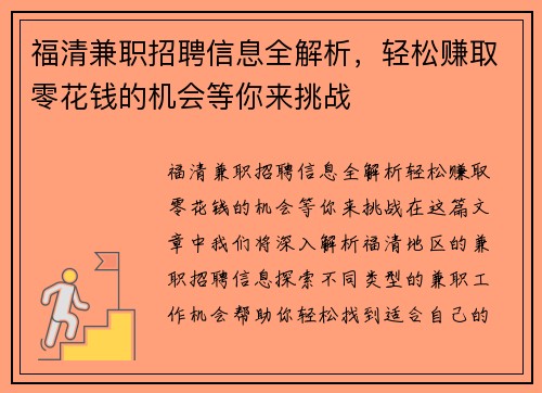 福清兼职招聘信息全解析，轻松赚取零花钱的机会等你来挑战