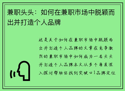 兼职头头：如何在兼职市场中脱颖而出并打造个人品牌