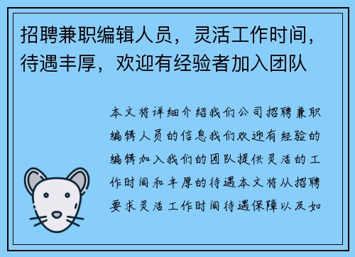 招聘兼职编辑人员，灵活工作时间，待遇丰厚，欢迎有经验者加入团队