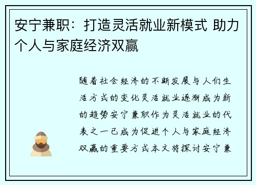 安宁兼职：打造灵活就业新模式 助力个人与家庭经济双赢