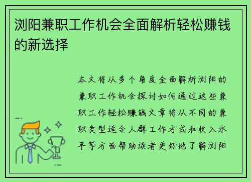 浏阳兼职工作机会全面解析轻松赚钱的新选择
