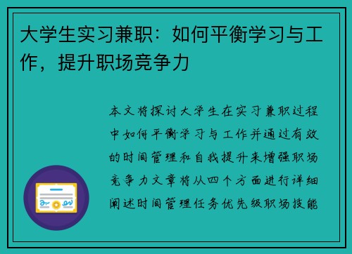 大学生实习兼职：如何平衡学习与工作，提升职场竞争力