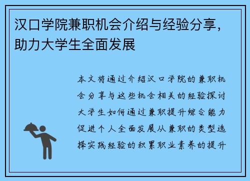 汉口学院兼职机会介绍与经验分享，助力大学生全面发展