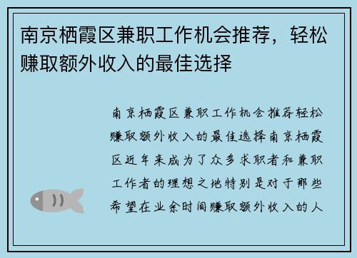南京栖霞区兼职工作机会推荐，轻松赚取额外收入的最佳选择