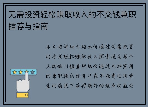 无需投资轻松赚取收入的不交钱兼职推荐与指南