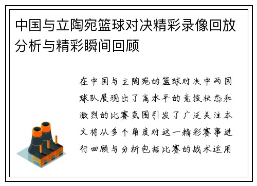 中国与立陶宛篮球对决精彩录像回放分析与精彩瞬间回顾